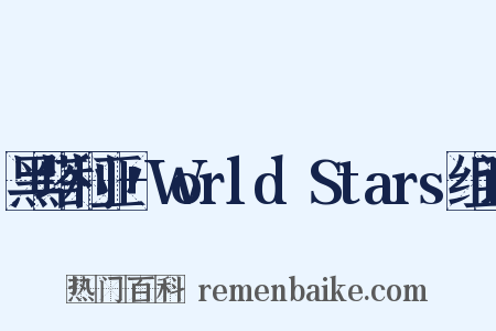 黑塔利亚+World☆Stars组词是什么意思的图片